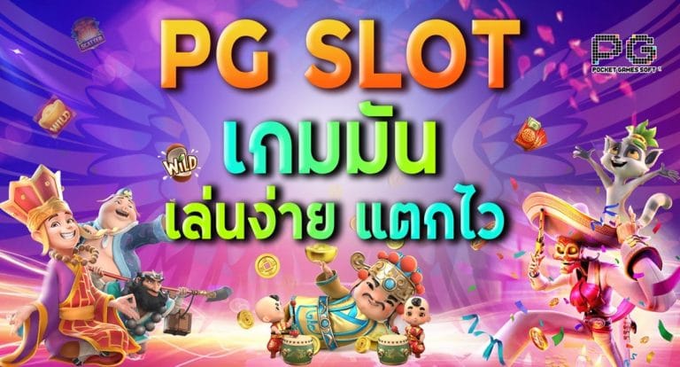 PG SLOT เกมสล็อตมันเล่นง่าย แตกไว - PGSLOTBKK